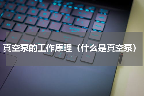 真空泵的工作原理（什么是真空泵）