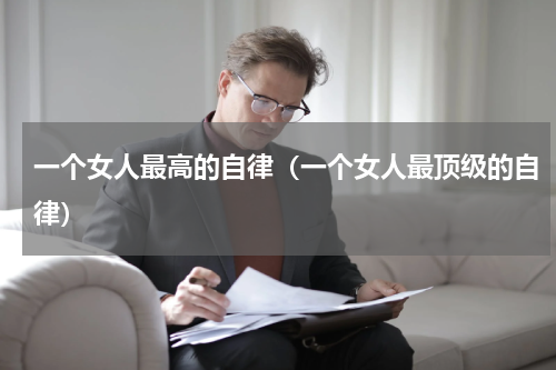 一个女人最高的自律（一个女人最顶级的自律）