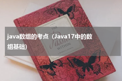 java数组的考点（Java17中的数组基础）