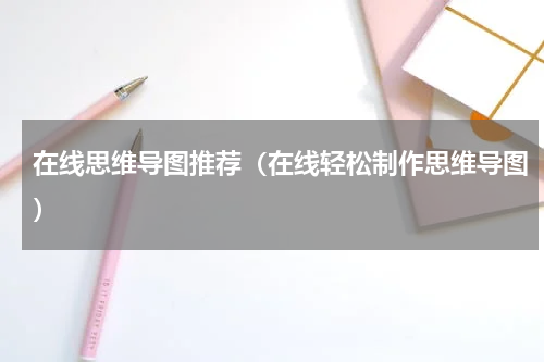 在线思维导图推荐（在线轻松制作思维导图）