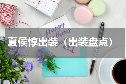 夏侯惇出装（出装盘点）