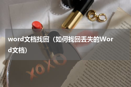 word文档找回（如何找回丢失的Word文档）