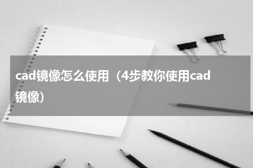 cad镜像怎么使用（4步教你使用cad镜像）