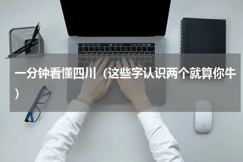 一分钟看懂四川（这些字认识两个就算你牛）
