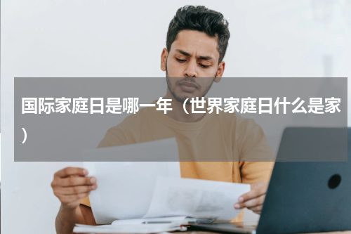 国际家庭日是哪一年（世界家庭日什么是家）