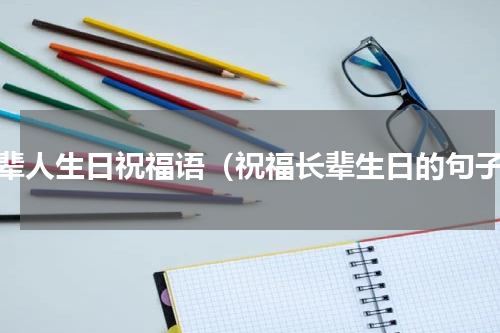 老辈人生日祝福语（祝福长辈生日的句子）