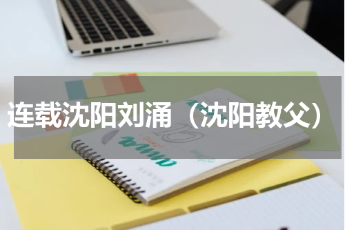 连载沈阳刘涌（沈阳教父）