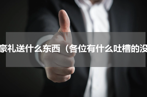 享豪礼送什么东西（各位有什么吐槽的没）