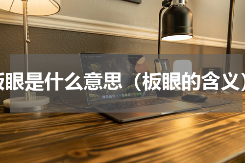 板眼是什么意思（板眼的含义）