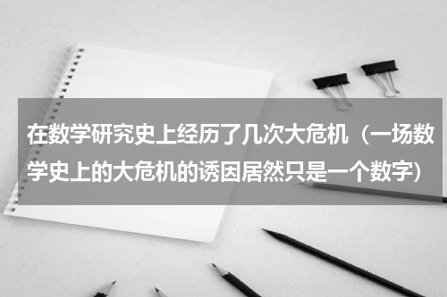 在数学研究史上经历了几次大危机（一场数学史上的大危机的诱因居然只是一个数字）