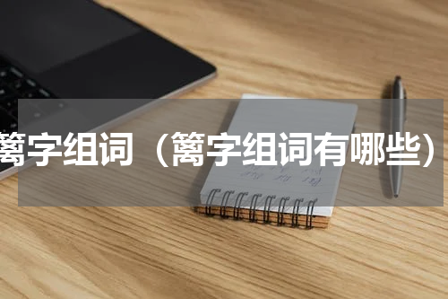 篱字组词（篱字组词有哪些）