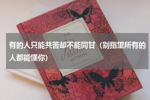 有的人只能共苦却不能同甘（别指望所有的人都能懂你）