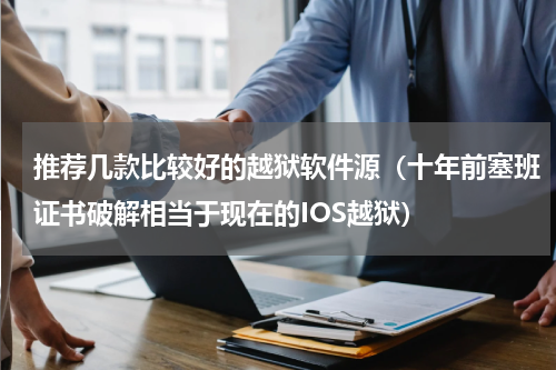 推荐几款比较好的越狱软件源（十年前塞班证书破解相当于现在的IOS越狱）