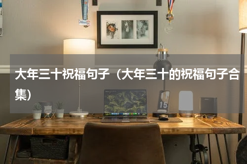 大年三十祝福句子（大年三十的祝福句子合集）