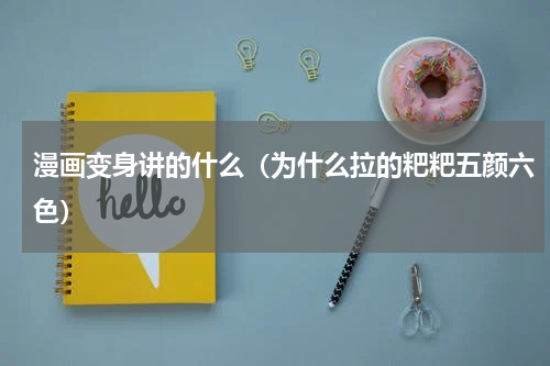 漫画变身讲的什么（为什么拉的粑粑五颜六色）