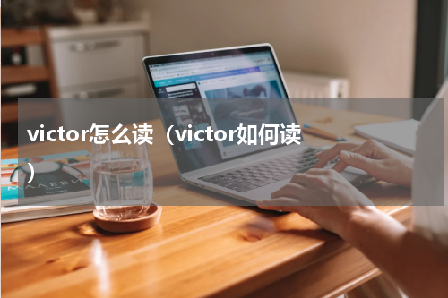 victor怎么读（victor如何读）