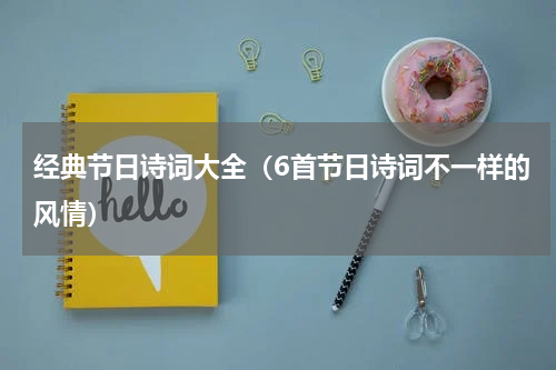 经典节日诗词大全（6首节日诗词不一样的风情）