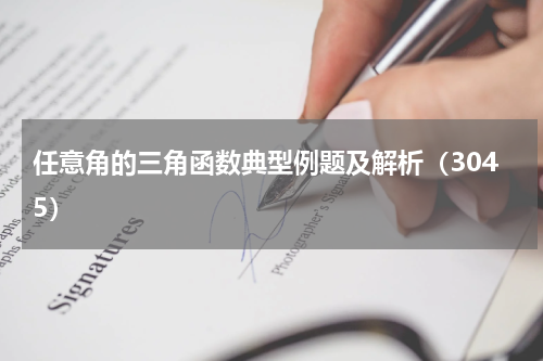 任意角的三角函数典型例题及解析（3045）