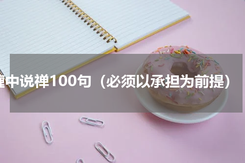 缠中说禅100句（必须以承担为前提）