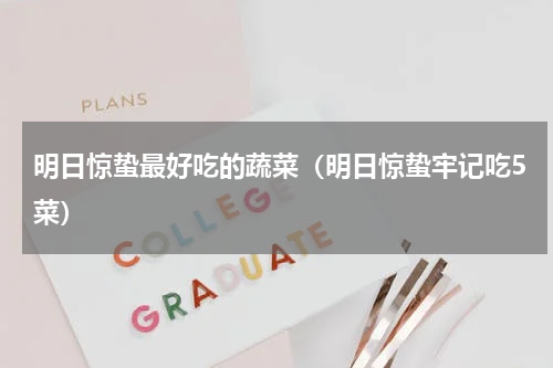 明日惊蛰最好吃的蔬菜（明日惊蛰牢记吃5菜）