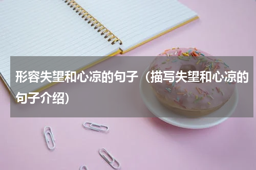 形容失望和心凉的句子（描写失望和心凉的句子介绍）