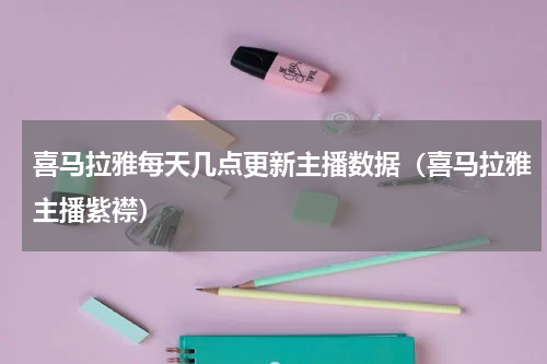 喜马拉雅每天几点更新主播数据（喜马拉雅主播紫襟）