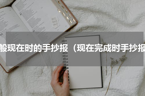 一般现在时的手抄报（现在完成时手抄报）