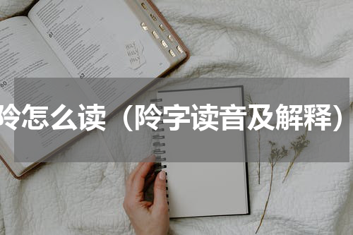 阾怎么读（阾字读音及解释）