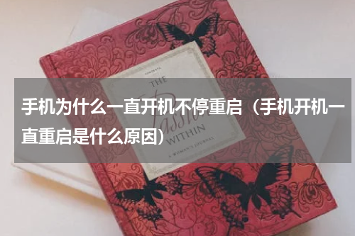 手机为什么一直开机不停重启（手机开机一直重启是什么原因）