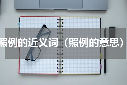 照例的近义词（照例的意思）