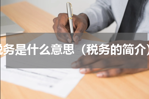 税务是什么意思（税务的简介）