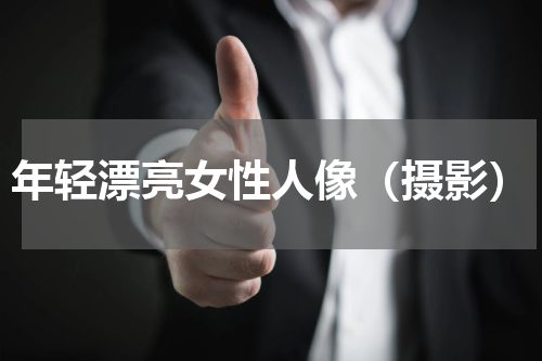 年轻漂亮女性人像（摄影）