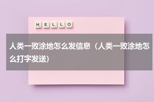 人类一败涂地怎么发信息（人类一败涂地怎么打字发送）