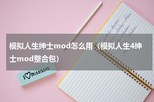 模拟人生绅士mod怎么用（模拟人生4绅士mod整合包）