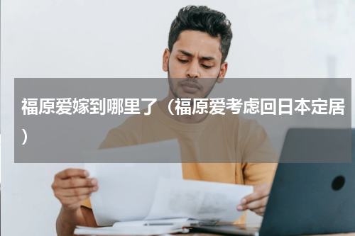 福原爱嫁到哪里了（福原爱考虑回日本定居）