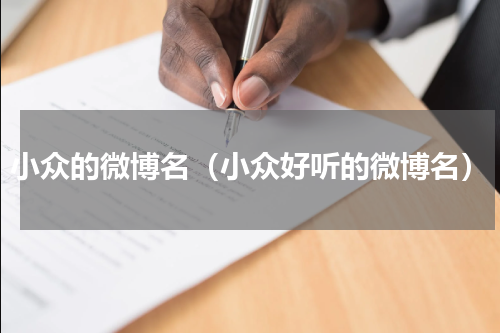 小众的微博名（小众好听的微博名）