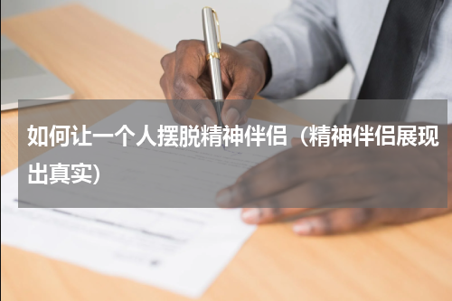 如何让一个人摆脱精神伴侣（精神伴侣展现出真实）