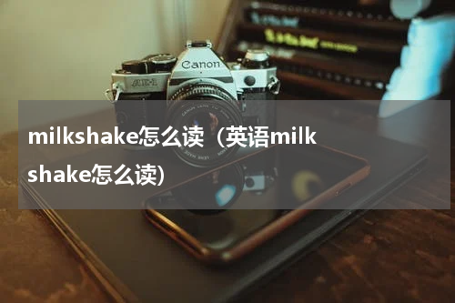 milkshake怎么读（英语milkshake怎么读）