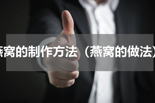 燕窝的制作方法（燕窝的做法）