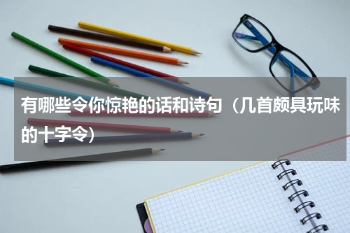 有哪些令你惊艳的话和诗句（几首颇具玩味的十字令）