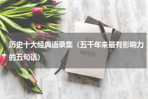 历史十大经典语录集（五千年来最有影响力的五句话）
