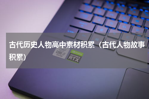 古代历史人物高中素材积累（古代人物故事积累）