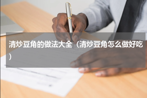 清炒豆角的做法大全（清炒豆角怎么做好吃）