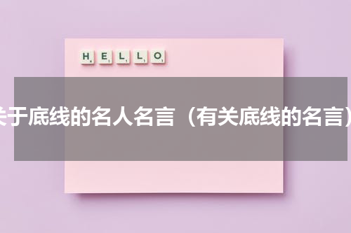 关于底线的名人名言（有关底线的名言）