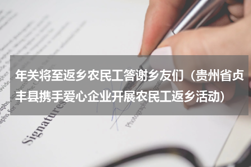 年关将至返乡农民工答谢乡友们（贵州省贞丰县携手爱心企业开展农民工返乡活动）