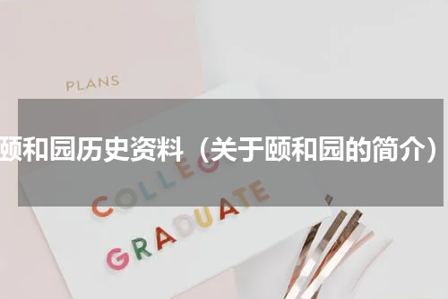 颐和园历史资料（关于颐和园的简介）