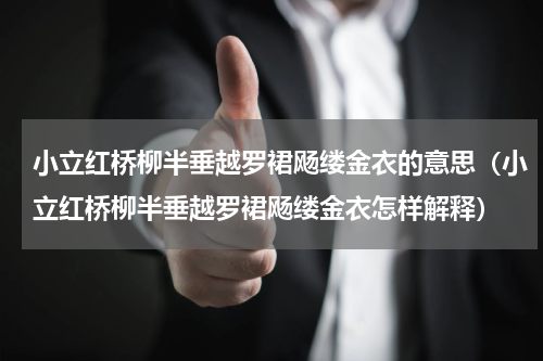 小立红桥柳半垂越罗裙飏缕金衣的意思（小立红桥柳半垂越罗裙飏缕金衣怎样解释）