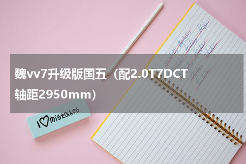 魏vv7升级版国五（配2.0T7DCT轴距2950mm）