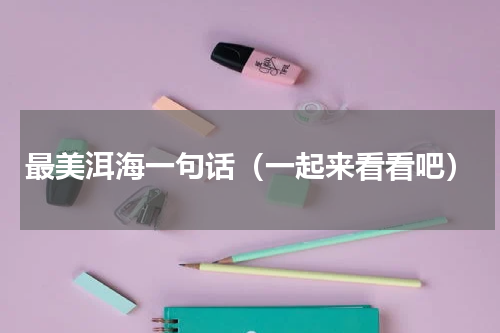 最美洱海一句话（一起来看看吧）