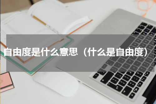 自由度是什么意思（什么是自由度）